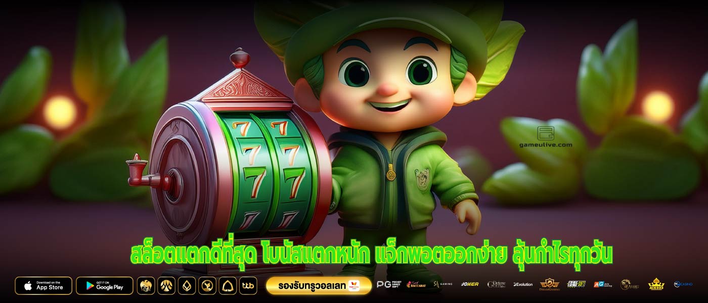 สล็อตแตกดีที่สุด โบนัสแตกหนัก แจ็กพอตออกง่าย ลุ้นกำไรทุกวัน