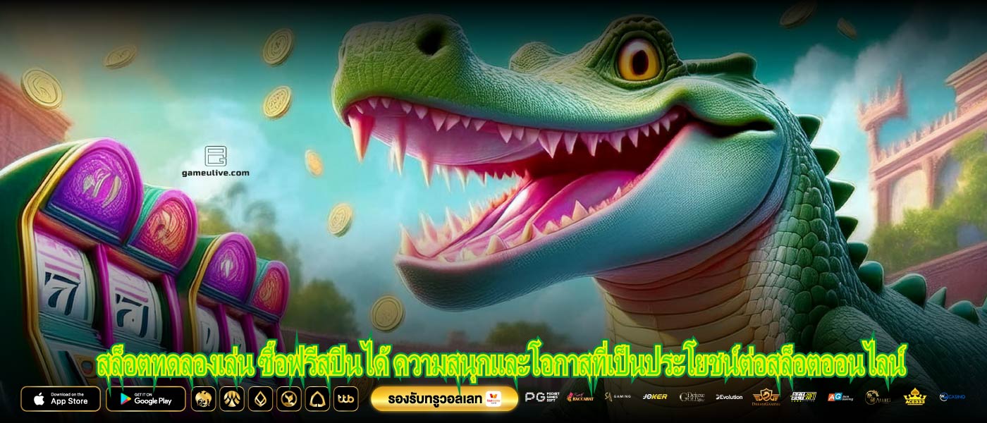 สล็อตทดลองเล่น ซื้อฟรีสปินได้ ความสนุกและโอกาสที่เป็นประโยชน์ต่อสล็อตออนไลน์
