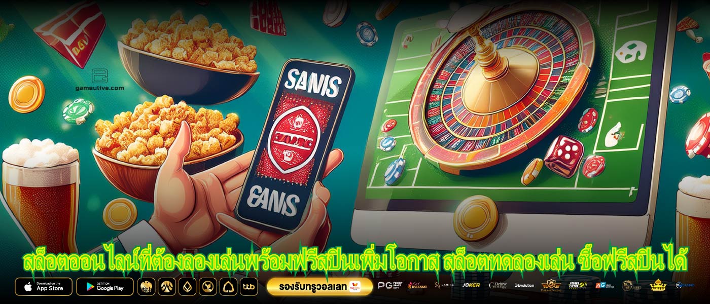 สล็อตออนไลน์ที่ต้องลองเล่นพร้อมฟรีสปินเพิ่มโอกาส สล็อตทดลองเล่น ซื้อฟรีสปินได้
