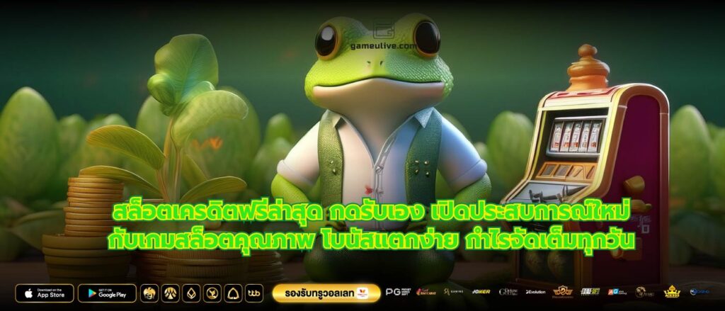 สล็อตเครดิตฟรีล่าสุด กดรับเอง เปิดประสบการณ์ใหม่กับเกมสล็อตคุณภาพ โบนัสแตกง่าย กำไรจัดเต็มทุกวัน
