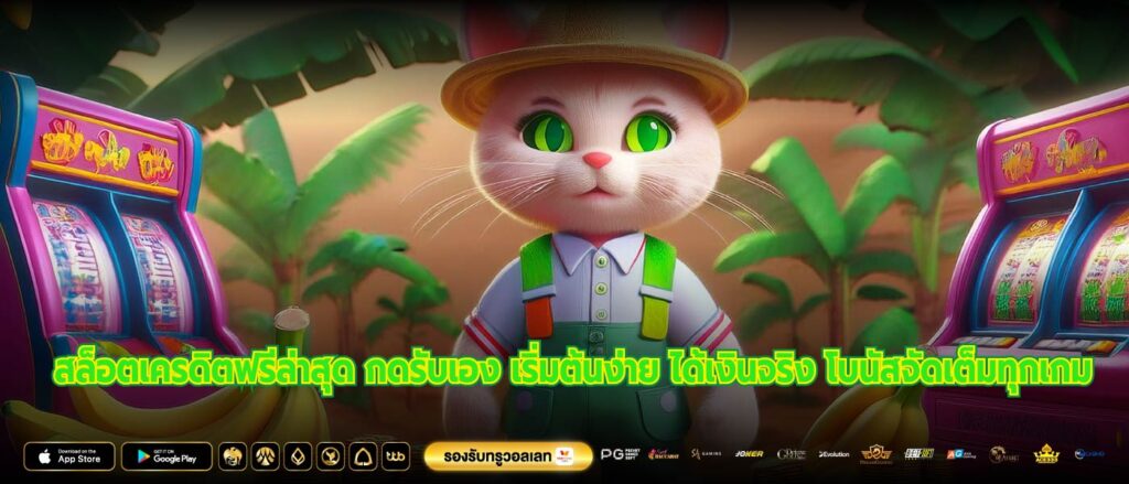 สล็อตเครดิตฟรีล่าสุด กดรับเอง เริ่มต้นง่าย ได้เงินจริง โบนัสจัดเต็มทุกเกม
