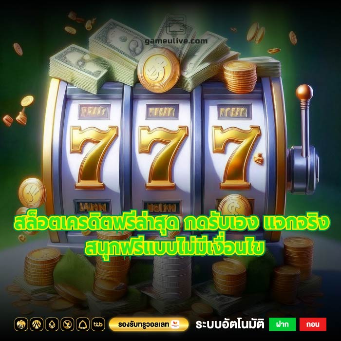 สล็อตเครดิตฟรีล่าสุด กดรับเอง แจกจริง สนุกฟรีแบบไม่มีเงื่อนไข
