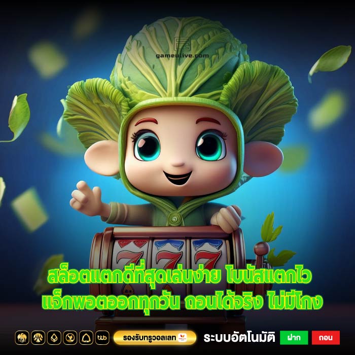 สล็อตแตกดีที่สุดเล่นง่าย โบนัสแตกไว แจ็กพอตออกทุกวัน ถอนได้จริง ไม่มีโกง
