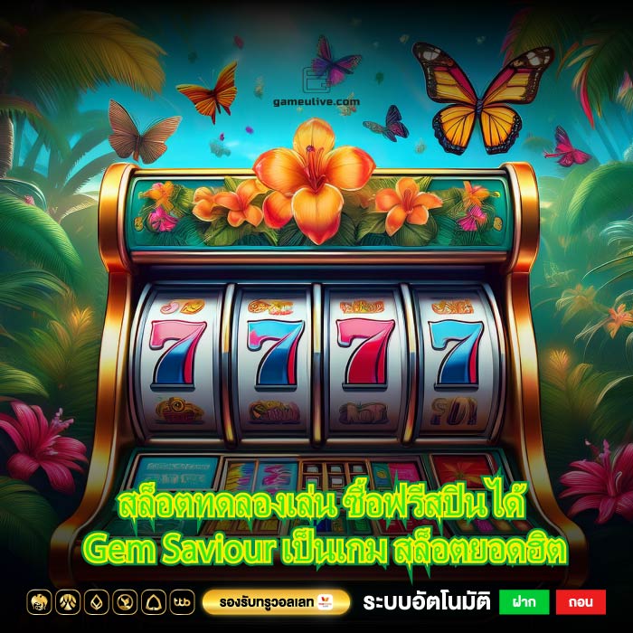สล็อตทดลองเล่น ซื้อฟรีสปินได้ Gem Saviour เป็นเกม สล็อตยอดฮิต